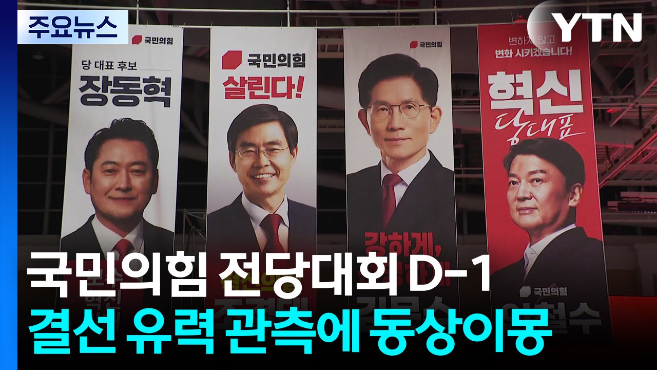 국민의힘 전당대회 D-1...'결선 유력' 관측에 동상이몽 / YTN