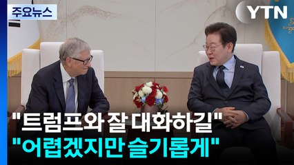 빌 게이츠 "트럼프와 대화 잘하길"...이 대통령 "어렵겠지만 슬기롭게" / YTN