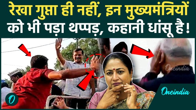 Rekha Gupta Slapped: रेखा गुप्ता ही नहीं Arvind Kejriwal समेत इन 3 मुख्यमंत्रियों को पड़ा थप्पड़ | BJP