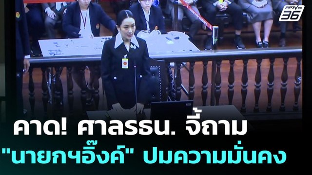คาด! ศาลรธน. จี้ถาม นายกฯอิ๊งค์ ปมความมั่นคง | เข้มข่าวค่ำ | 21 ส.ค. 68