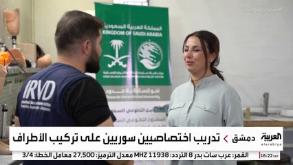 السعودية تبدأ برنامج "أمل التطوعي" لدعم مبتوري الأطراف في سوريا