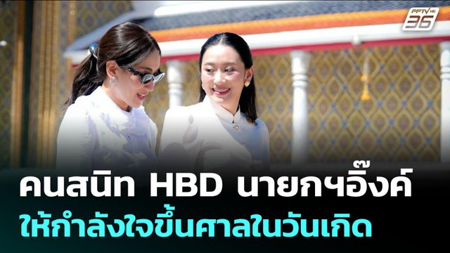 คนสนิท HBD นายกฯอิ๊งค์ ให้กำลังใจขึ้นศาลในวันเกิด | เข้มข่าวค่ำ | 21 ส.ค. 68