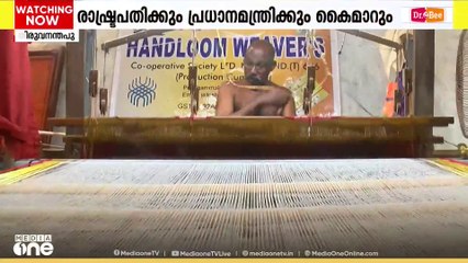 രാഷ്ട്രപതിക്കും പ്രധാനമന്ത്രിക്കും ഓണക്കോടി തയ്യാറാക്കി തിരുവനന്തപുരം ബാലരാമപുരത്തെ നെയ്ത്തുകാർ
