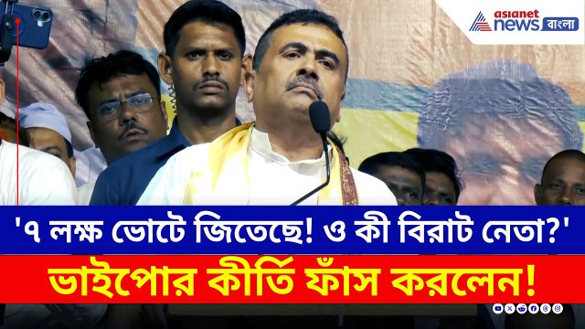 কীভাবে ৭ লক্ষ ভোটে জিতেছিলেন 'ভাইপো'? ফাঁস করলেন শুভেন্দু | Suvendu Adhikari | Abhishek Banerjee
