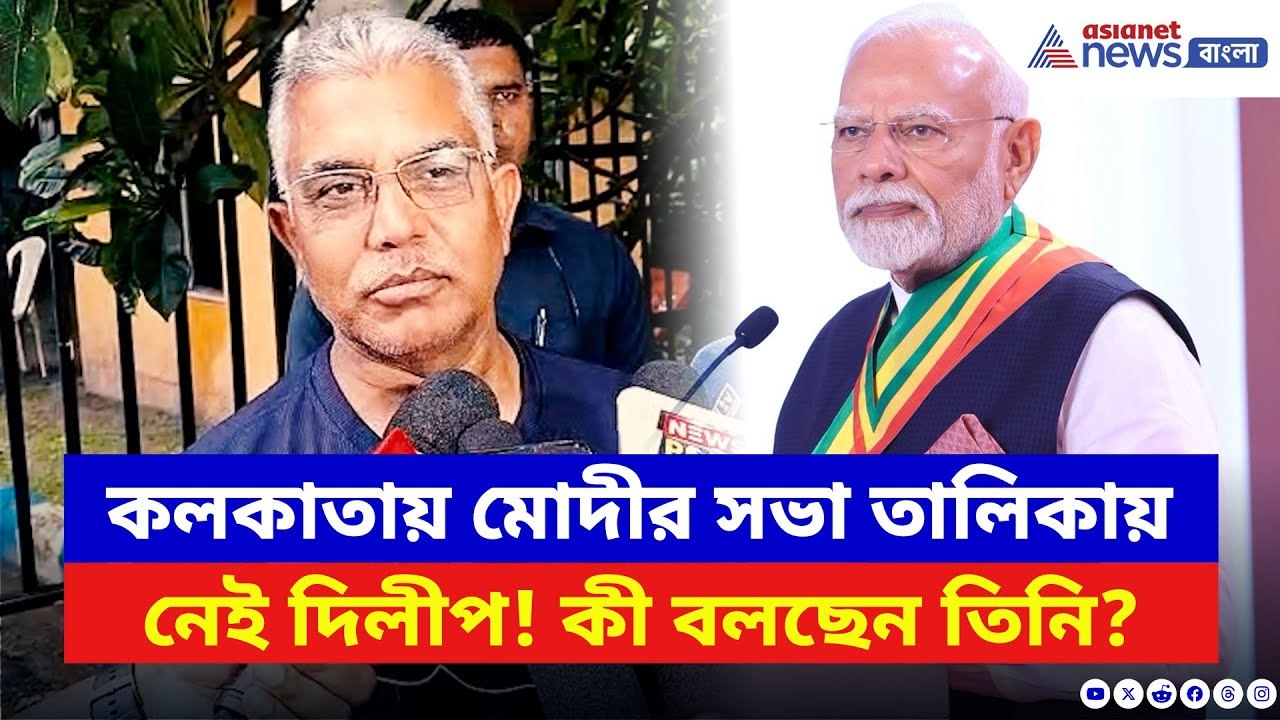 Dilip Ghosh: ফের মোদীর সভা থেকে বঞ্চিত দিলীপ! আমন্ত্রণ না পেয়ে কী ক্ষুব্ধ বঙ্গবিজেপির দাপুটে নেতা?
