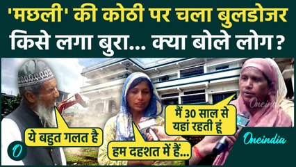 Bhopal Bulldozer Action : मछली परिवार की कोठी पर चले बुलडोजर का किसने किया विरोध | Machli Family