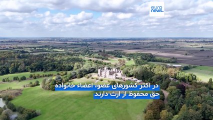 تجربه‌های اروپایی؛ آیا می‌شود فرزندان را از ارث محروم کرد؟