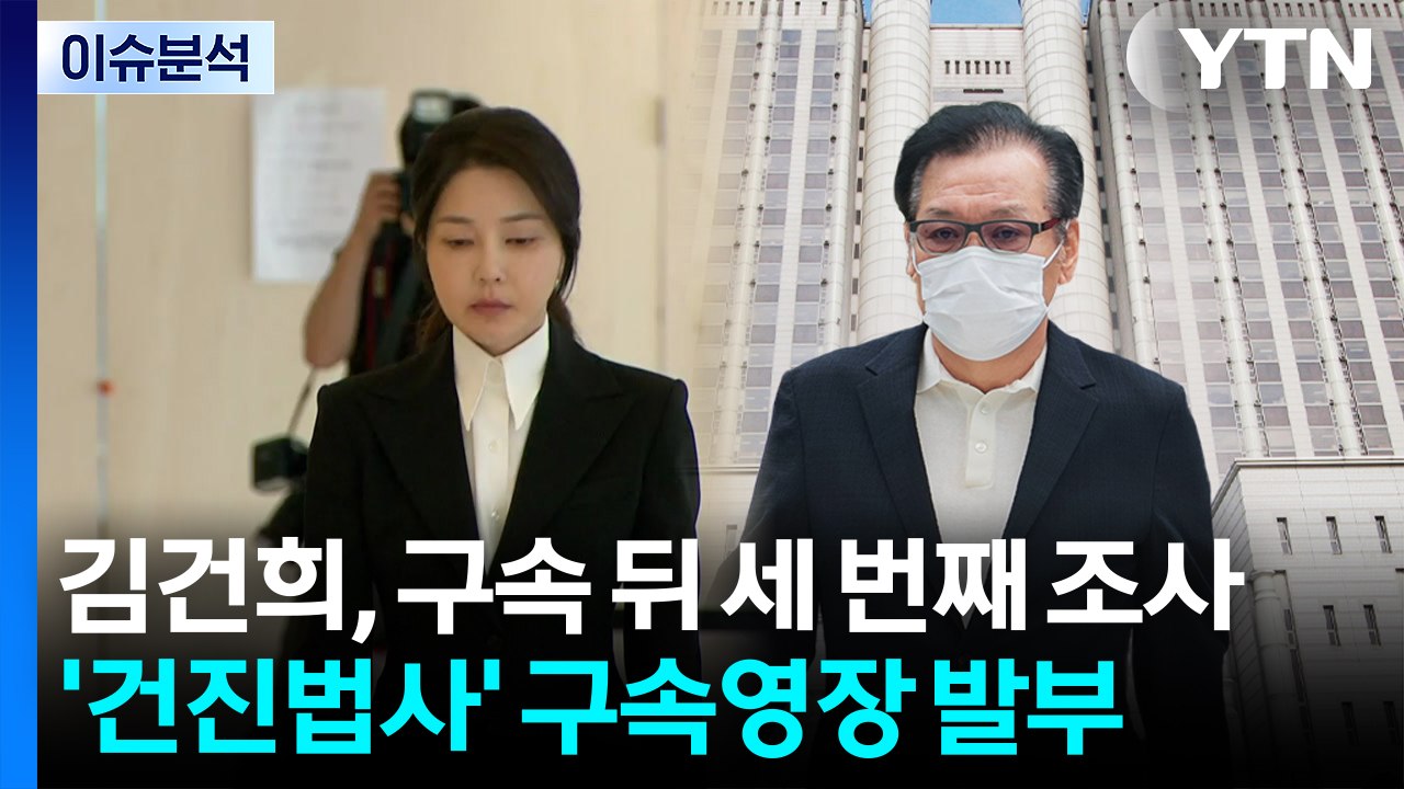 [뉴스NIGHT] 김건희, 구속 뒤 세 번째 조사...'건진법사' 구속영장 발부 / YTN