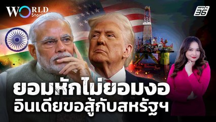 รอยร้าว! "สหรัฐฯ - อินเดีย" จากขัดแย้งการค้า สู่ปัญหาดุลอำนาจโลก | World Stories