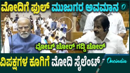 Lok Sabhaಗೆ ಮೋದಿ ಎಂಟ್ರಿ ಆಗ್ತಿದಂತೆ ವೋಟ್ ಚೋರ್ ಗಡ್ಡಿ ಚೋರ್ ಎಂದು ಘೋಷಣೆ ಕೂಗಿದ ವಿಪಕ್ಷ ಸಂಸದರು