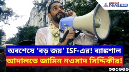 দীর্ঘ টানাপোড়েনের পর জামিন ISF বিধায়ক নওসাদ সিদ্দিকীর!