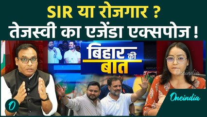 Bihar Election 2025: SIR बनाम रोजगार! क्या है तेजस्वी का मुख्य चुनावी एजेंडा? | वनइंडिया हिंदी