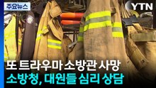 '이태원 트라우마' 소방관 1명 더 숨져...소방청 "심리 상담" / YTN