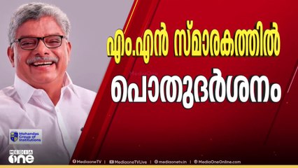 പീരുമേട് എംഎൽഎയും മുതിർന്ന സിപിഐ നേതാവുമായ വാഴൂർ സോമൻ അന്തരിച്ചു; എം.എൻ സ്മാരകത്തിൽ പൊതുദർശനം