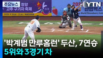 '박계범 만루홈런' 두산, 7연승...5위와 3경기 차 / YTN