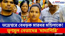 Bhadreswar News : ভদ্রেশ্বরে TMC নেতাদের 'দাদাগিরি'! অসহায় দম্পতি, পুলিশ চুপ! পাশে BJP