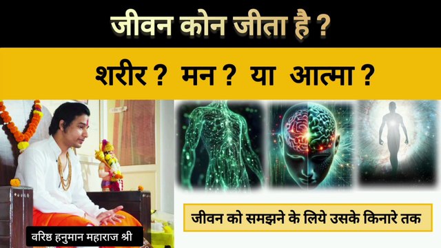 अभी हम ना शरीर है नाही आत्मा तो हमारा अस्तित्व और व्यक्तित्व किस से तय होता है? #varishthhanumanmaharaj #वरिष्ठ #hanuman #human #शरीर #मन #आत्मा #soul #spiritual #life #whom