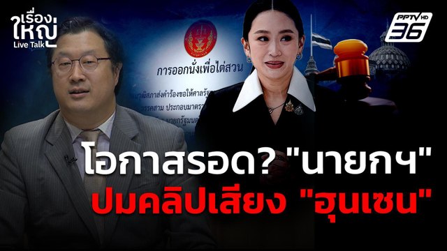 โอกาสรอด? นายกฯ แพทองธาร ปมคลิปเสียง ฮุนเซน | เรื่องใหญ่ Live Talk | 21 ส.ค. 68
