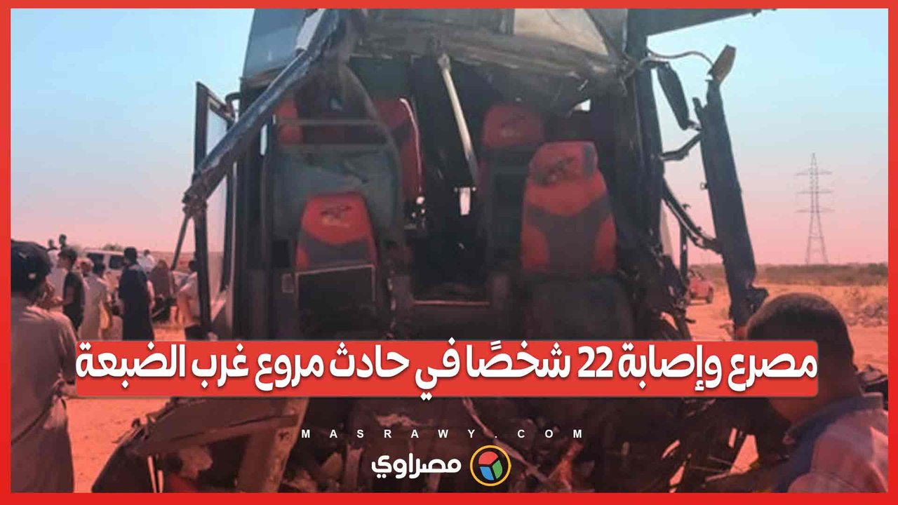 مصرع وإصابة 22 شخصًا في حادث مروع غرب الضبعة