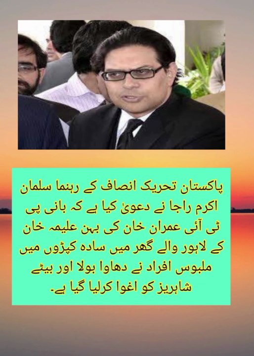 علیمہ خان کے لاہور والے گھر میں سادہ کپڑوں میں ملبوس افراد کادھاوا،بیٹے کو اغوا کرلیا ،سلمان اکرم راجا
