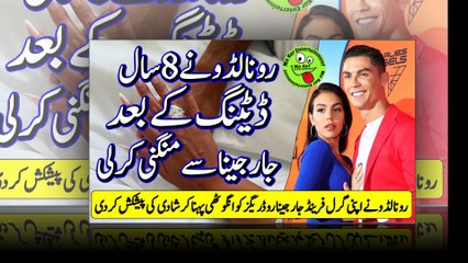 Ronaldo gets engaged to Georgina 8 years of dating رونالڈو نے8سال ڈیٹنگ کے بعد جارجینا سےمنگنی کر لی