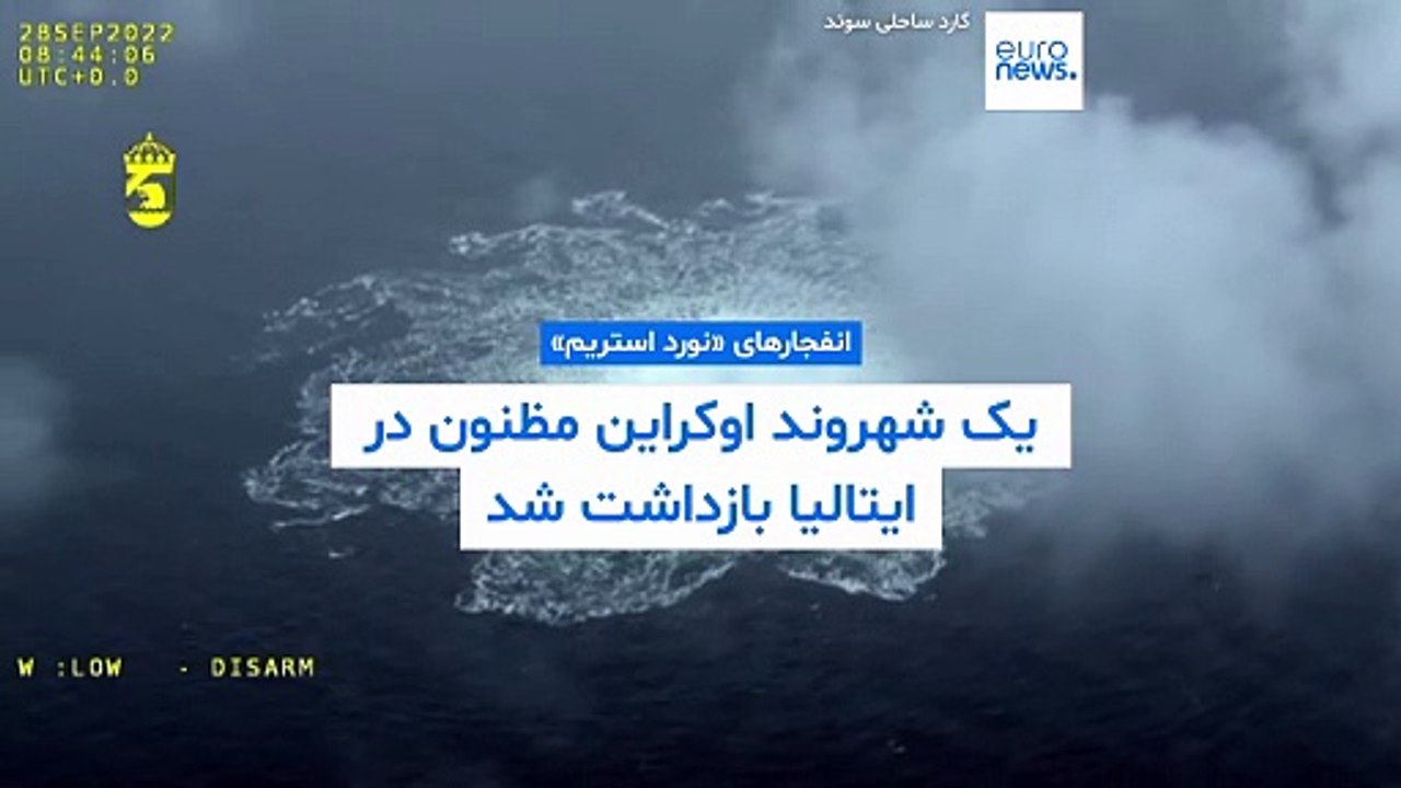 یک شهروند اوکراین مظنون به مشارکت در انفجارهای «نورد استریم» در ایتالیا بازداشت شد