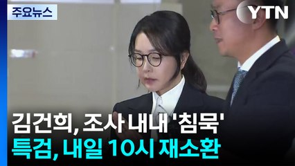 김건희, 조사 내내 '침묵'...특검, 내일 10시 재소환 통보 / YTN