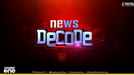 നാണം കെട്ട് രാജി | News Decode | 21-08-2025