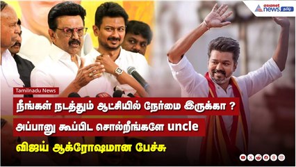 நீங்கள் நடத்தும் ஆட்சியில் நேர்மை இருக்கா ?  உங்கள அப்பானு கூப்பிட சொல்றீங்களே uncle