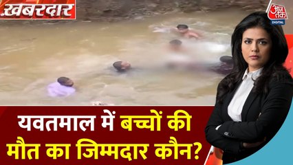 यवतमाल में रेलवे की लापरवाही, गड्ढे में डूबकर 4 बच्चों की मौत, देखें
