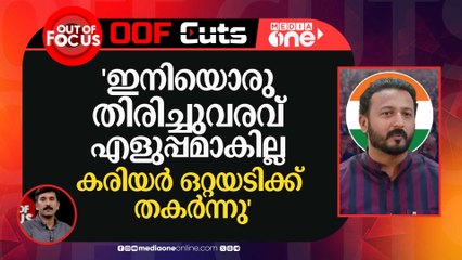 ഇനിയൊരു തിരിച്ചുവരവ് രാഹുലിന് എളുപ്പമാകില്ല, കരിയർ ഒറ്റയടിക്ക് തകർന്നു