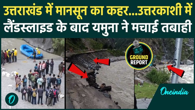 Uttarakhand Flood : उत्तरकाशी के स्यानाचट्टी में Landslide के बाद Yamuna ने कैसे मचाई तबाही | Rain