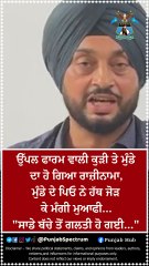 ਜੇ ਮੇਰੇ ਮੁੰਡੇ ਤੋਂ ਕੋਈ ਗ਼ਲਤੀ ਹੋਈ ਤਾਂ ਮੈਂ ਮਾਫੀ ਮੰਗਦਾ