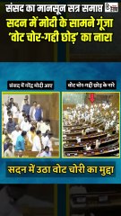 संसद में पहले दिन से आख़िरी दिन तक छाया रहा SIR+वोट चोरी का मुद्दा #latestnews #shorts