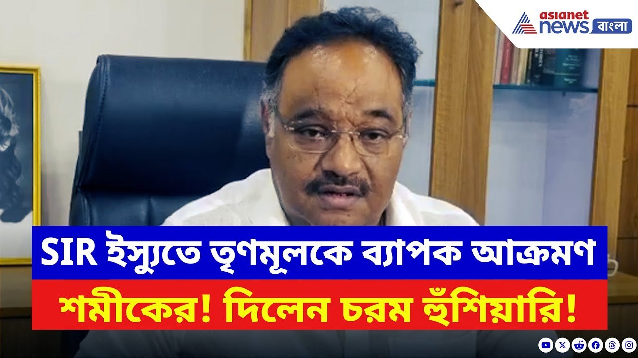 Samik Bhattacharya: SIR নিয়ে ফুঁসে উঠলেন শমীক! তৃণমূলকে নিশানা করে বললেন চরম কথা | SIR News