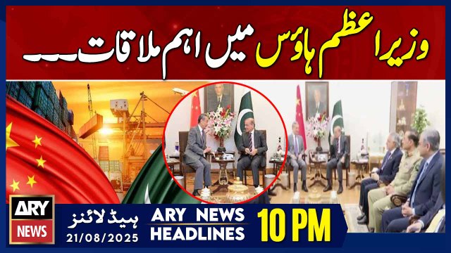 Chinese FM meets PM Shehbaz Sharif || ARY News 10 PM Headlines || 21st Aug 2025