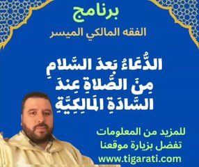الدعاء بعد السلام من الصلاة عند السادة المالكية
