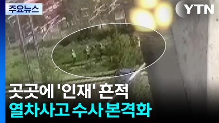 곳곳에 '인재' 흔적...열차사고 수사 본격화 / YTN