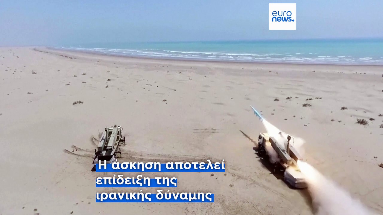 Ιράν: Πρώτη στρατιωτική άσκηση μετά τον πόλεμο των δώδεκα ημερών με το Ισραήλ