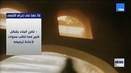 56 عاما على إحراق الأقصى