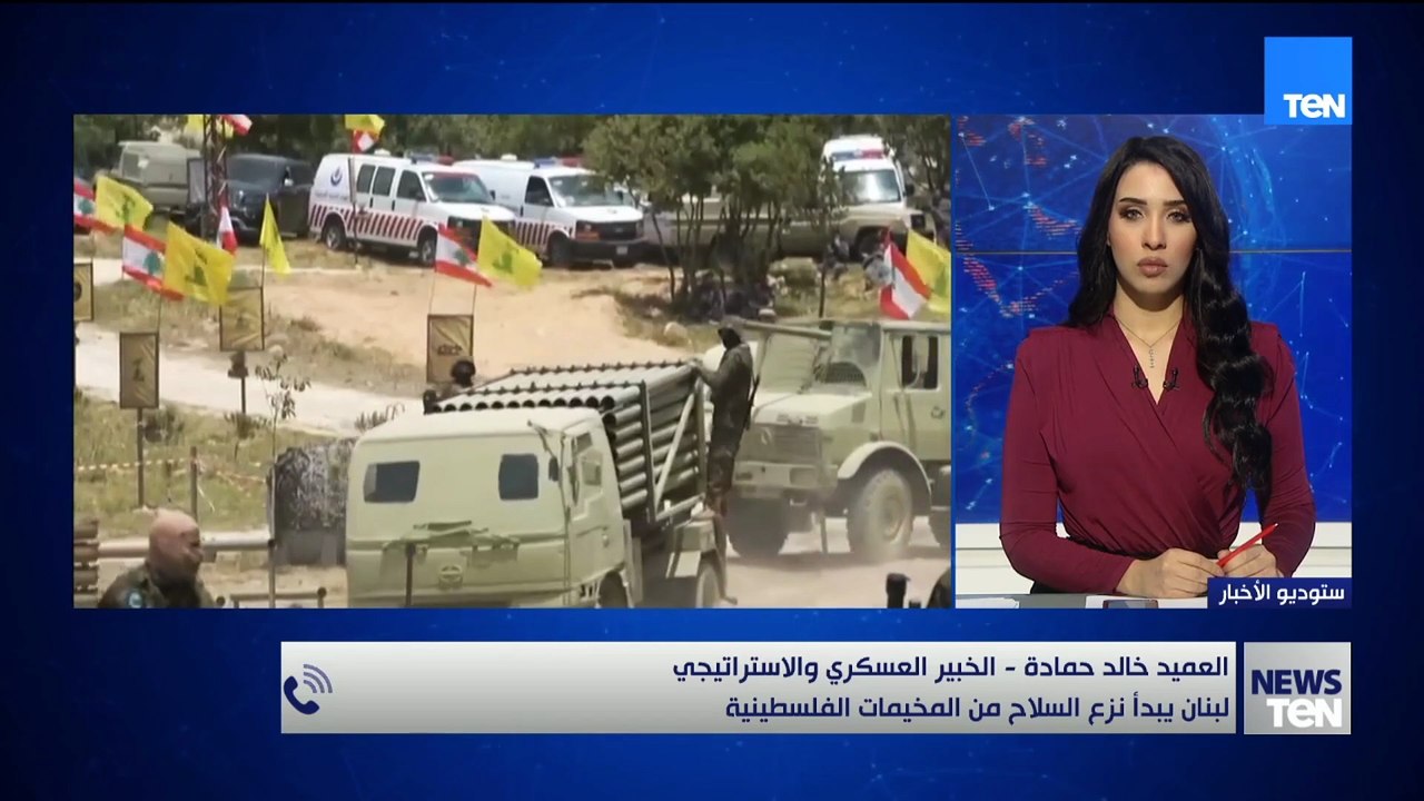 لبنان يبدأ نزع السلاح من المخيمات الفلسطينية.. التفاصيل مع العميد خالد حمادة الخبير العسكري