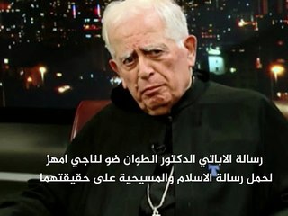 رسالة الاباتي الدكتور انطوان ضو لناجي امهز لحمل رسالة الاسلام والمسيحية على حقيقتهما