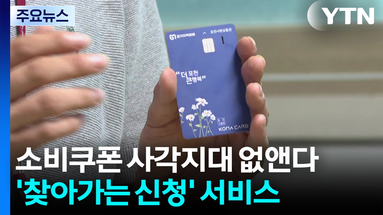 소비쿠폰 사각지대 없앤다...'찾아가는 신청' 효과 '톡톡' / YTN
