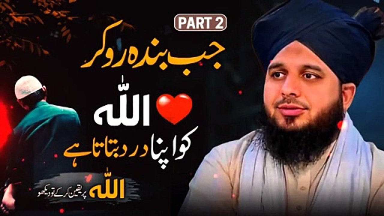 Jab banda ro kar apna Dard Allah ko sunata hai.by Peer Ajmal Raza Qadari. Islamic and informative channel