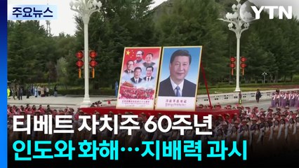 티베트 자치주 60주년...인도와 화해 속 시진핑 지배력 과시 / YTN