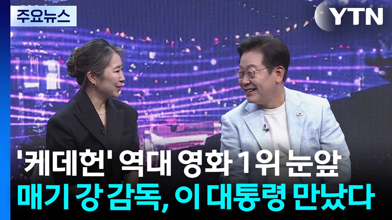 '케데헌' 역대 영화 1위 눈앞...매기 강 감독, 이 대통령 만났다 / YTN
