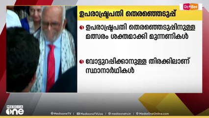 ഉപരാഷ്ട്രപതി തെരഞ്ഞെടുപ്പിനുള്ള മത്സരം ശക്തമാക്കി മുന്നണികൾ; വോട്ടുറപ്പിക്കാനുള്ള തിരക്കിലാണ് സ്ഥാനാർഥികൾ  Fronts intensify competition for Vice Presidential election