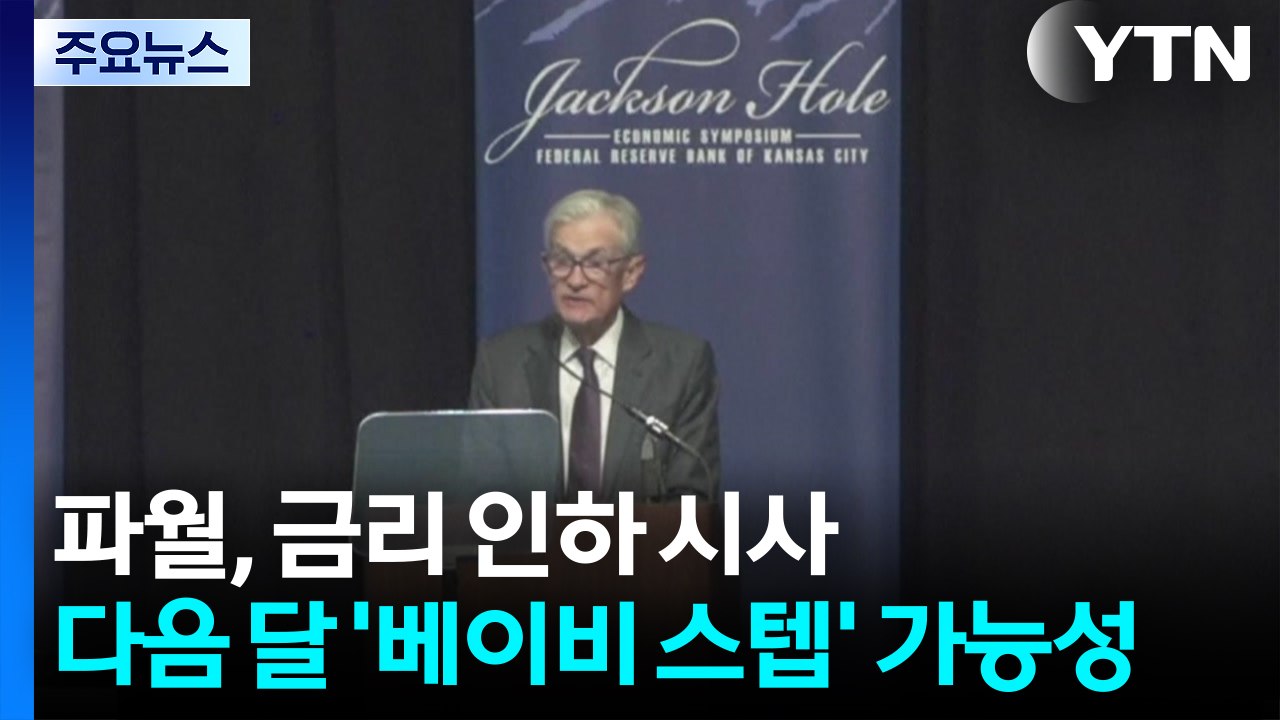 파월 '금리 인하' 시사...다음 달 '베이비 스텝' 가능성 / YTN