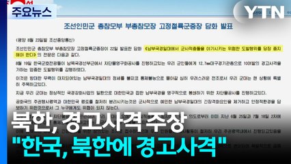 북 "한국, 공사 중인 북한군에 경고사격...도발 멈춰야" / YTN