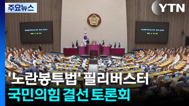 '노란봉투법' 필리버스터...국힘 결선 주자 토론 맞대결 / YTN